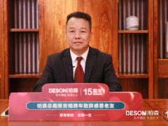 家有柏森，友情一生 | 柏森15周年暨老友季第5季跨年直播圓滿落幕